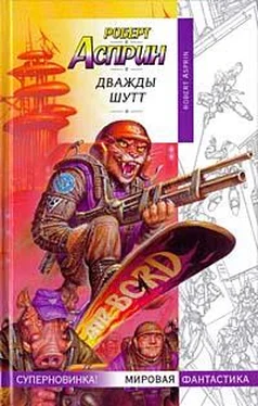 Роберт Асприн Дважды Шутт обложка книги