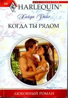 Хайди Райс Когда ты рядом обложка книги