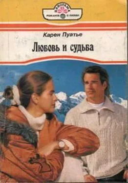 Карен Пуатье Любовь и судьба обложка книги