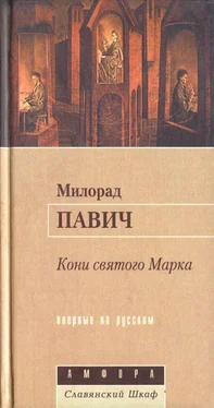 Милорад Павич Кони святого Марка обложка книги