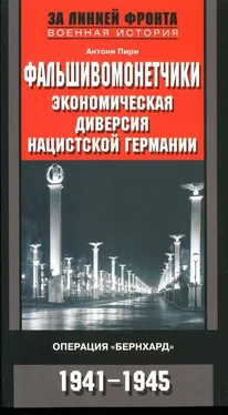 Антони Пири Фальшивомонетчики. Экономическая диверсия нацистской Германии. Операция «Бернхард» 1941-1945 обложка книги