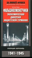 Антони Пири - Фальшивомонетчики. Экономическая диверсия нацистской Германии. Операция «Бернхард» 1941-1945