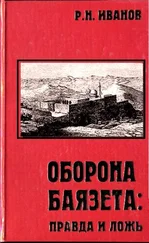 Рудольф Иванов - Оборона Баязета - правда и ложь