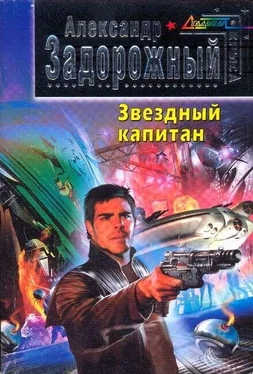 А. Задорожный Звездный капитан обложка книги