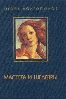 Игорь Долгополов Мастера и шедевры. т. I обложка книги