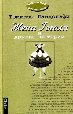 Томмазо Ландольфи Жена Гоголя и другие истории обложка книги