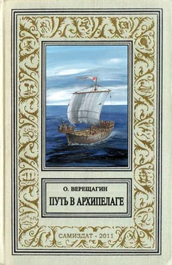 Олег Верещагин Путь в архипелаге (воспоминание о небывшем) обложка книги