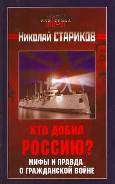 Николай Стариков Кто добил Россию? Мифы и правда о Гражданской войне. обложка книги