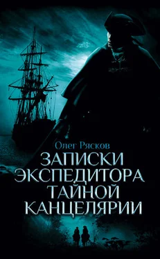 Олег Рясков Записки экспедитора Тайной канцелярии обложка книги