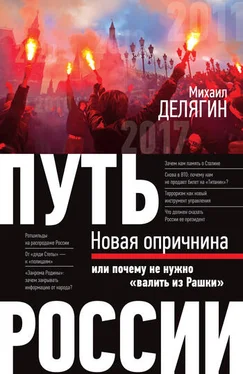 Михаил Делягин Путь России. Новая опричнина, или Почему не нужно «валить из Рашки»