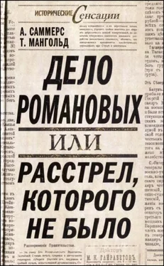 А. Саммерс Дело Романовых, или Расстрел, которого не было обложка книги