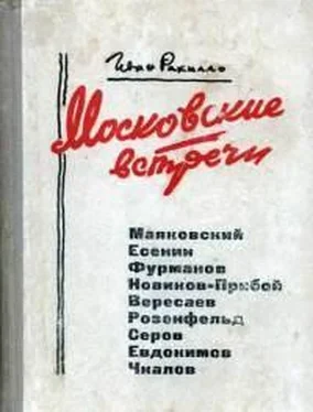 Иван Рахилло Московские встречи обложка книги