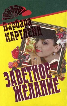 Барбара Картленд Заветное желание обложка книги