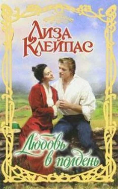 Лиза Клейпас Любовь в полдень обложка книги