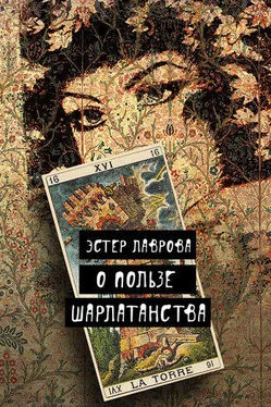 Эстер Лаврова О пользе шарлатанства обложка книги