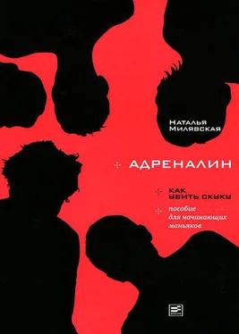 Наталья Милявская Адреналин обложка книги