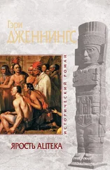 Гэри Дженнингс - Ярость ацтека