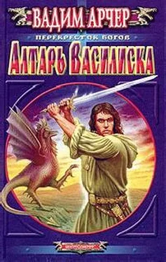 Вадим Арчер Алтарь Василиска обложка книги