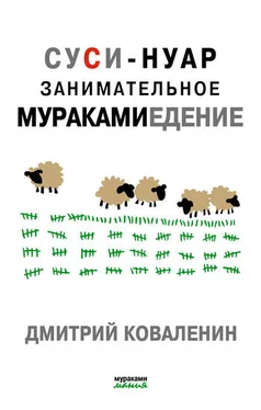 Дмитрий Коваленин Суси-нуар. Занимательное муракамиедение обложка книги