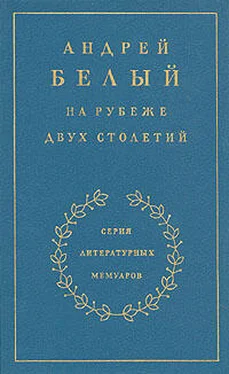 Андрей Белый Книга 1. На рубеже двух столетий обложка книги