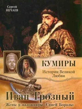 Сергей Нечаев Иван Грозный. Жены и наложницы «Синей Бороды» обложка книги