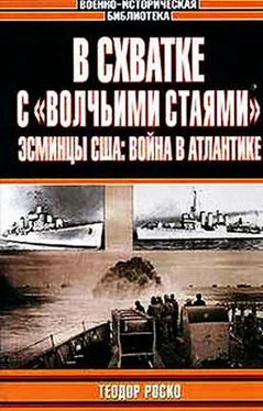 Теодор Роско В схватке с «волчьими стаями». Эсминцы США: война в Атлантике обложка книги