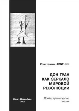 Константин Арбенин Дон Гуан, как зеркало мировой революции обложка книги