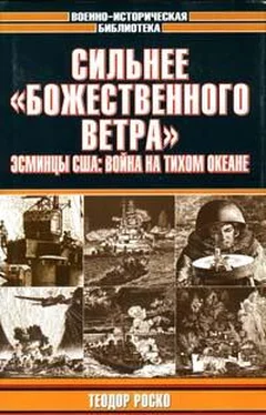 Теодор Роско Сильнее «божественного ветра». Эсминцы США: война на Тихом океане обложка книги