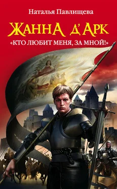 Наталья Павлищева Жанна д’Арк. «Кто любит меня, за мной!» обложка книги