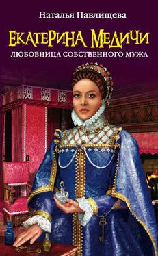 Наталья Павлищева Екатерина Медичи. Любовница собственного мужа обложка книги