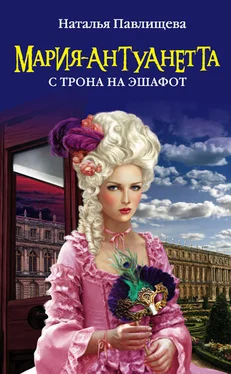 Наталья Павлищева Мария-Антуанетта. С трона на эшафот обложка книги