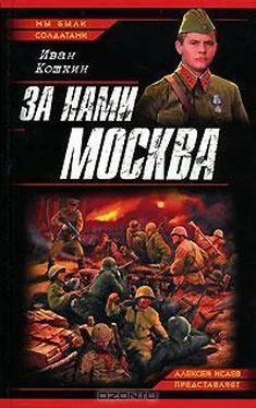 Иван Кошкин За нами Москва! обложка книги