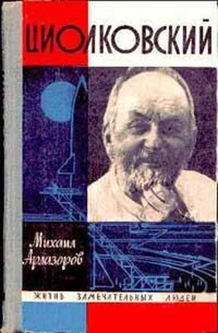 Михаил Арлазоров Циолковский обложка книги