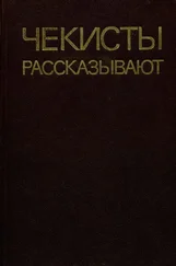 Анатолий Марченко - Чекисты рассказывают. Книга 5-я