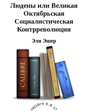 Эли Эшер Людены, или Великая Октябрьская Социалистическая Контрреволюция обложка книги