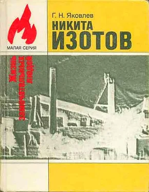 Георгий Яковлев Никита Изотов обложка книги
