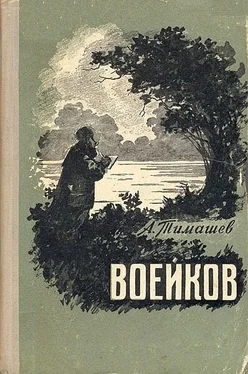 А Тимашев Воейков обложка книги