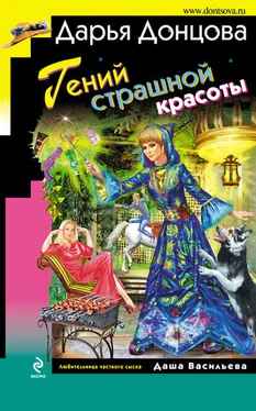 Дарья Донцова Гений страшной красоты обложка книги