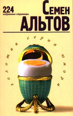 Семен Альтов 224 избранные страницы обложка книги