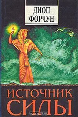 Дион Форчун Источник силы обложка книги