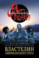 Михаил Серегин - Властелин Африканского Рога