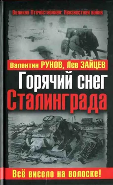 Валентин Рунов Горячий снег Сталинграда. Всё висело на волоске! обложка книги