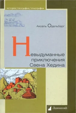 Аксель Одельберг Невыдуманные приключения Свена Хедина обложка книги