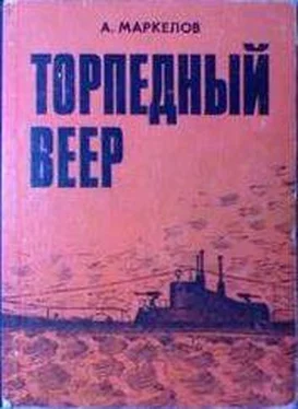 Александр Маркелов Торпедный веер обложка книги