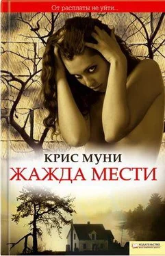 Крис Муни Жажда мести обложка книги