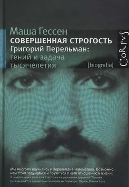 Маша Гессен Совершенная строгость. Григорий Перельман: гений и задача тысячелетия обложка книги