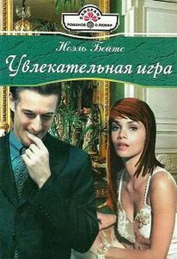 Ноэль Бейтс Увлекательная игра обложка книги