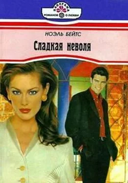 Ноэль Бейтс Сладкая неволя обложка книги