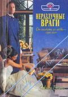 Ноэль Бейтс Неразлучные враги обложка книги