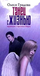 Олеся Градова - Танец с жизнью. Трактат о простых вещах